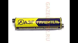 ГЛУШИТЕЛИ АЗГ / ВЫХЛОПНАЯ СИСТЕМА на ГАЗЕЛЬ / Газелист52