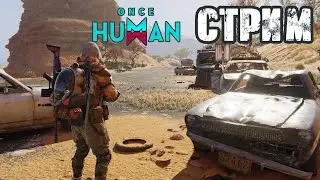 ONCE HUMAN | ФАРМ НА ПУСТОШАХ! VK PLAY, СТРИМ, ССЫЛКА В ОПИСАНИИ!