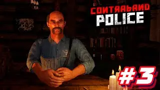 ПРЕДАТЕЛЬ ▲ Contraband Police #3