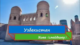 Узбекистан. Хива. Слайдшоу. Основные достопримечательности. 2023