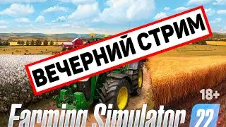 Farming Simulator 22 - Карьера на карте ЗАРЯ ( Стрим - карьера )