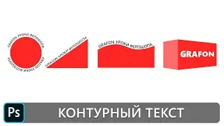 Как сделать текст по контуру в фотошопе / Текст по кругу