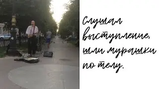 Слушал выступление, шли мурашки по телу. Дело было в Питере.