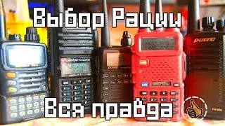 Выбор Рации, вся правда (5 или 8 Ватт Baofeng, Puxing, Yeasy)