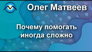 Почему помогать иногда сложно #shorts