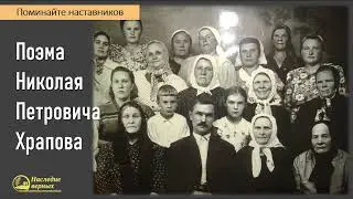 Поэма Матери Николая Петровича Храпова II Е.Н. Пушков