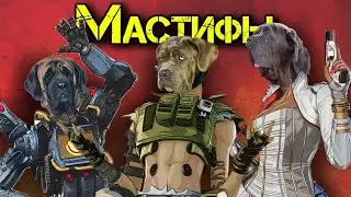 Мастифы(Apex Legends)