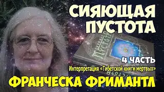 Фримантл Ф. Сияющая пустота. Интерпт. «Тибетской книги мертвых» 4. Памяти Чогьяма Трунгпы Ринпоче