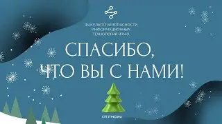 Факультет БИТ ИТМО: итоги 2021 года