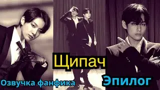 ЩИПАЧ | Озвучка фанфика | ВИГУКИ | ЭПИЛОГ | 
