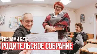 От первого лица: Родительское собрание | ГЛАЗАМИ ОТЦА