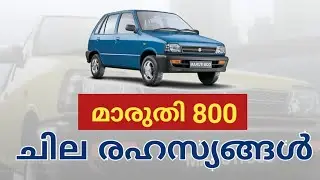 Maruti 800 |  ആരും അറിയാതെ പോയ ചില രഹസ്യങ്ങൾ | Mos tv