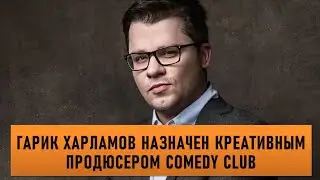 Гарик Харламов назначен креативным продюсером Comedy Club