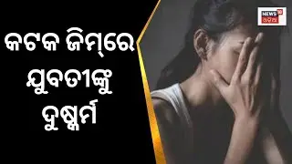 Cuttack Crime News | କଟକ ସିଡିଏ ଅଞ୍ଚଳରେ ଥିବା ଏକ ଜିମ୍‌ରେ ଦୁଷ୍କର୍ମ ଅଭିଯୋଗ | Odia News