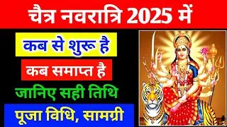 Navratri 2025 Date | Navratri Kab Hai 2025 | Chaitra Navratri 2025 Date Time | चैत्र नवरात्रि 2025