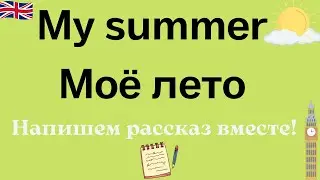 My summer. Как я провел(а) лето на английском