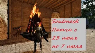 Soulmask - Патчи от 23 июня, по 7 июля. Было что-то важное ?