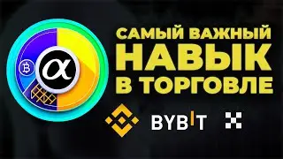 Самый важный навык в торговле / Психология трейдинга