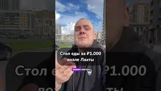 Самый бюджетный ресторан возле Лахты, где стол еды за 1.000₽ 