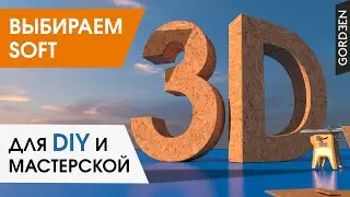 Как выбрать программу для 3D моделирования в мастерской / столярке / слесарке и для DIY проектов