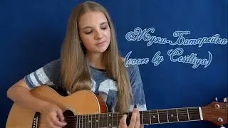 Жуки - Батарейка (cover by Cesilliya)