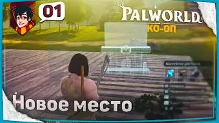 Ко-оп PalWorld ⚡ Новое место и новое выживание