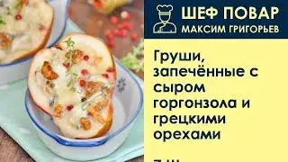 Груши, запечённые с сыром горгонзола и грецкими орехами . Рецепт от шеф повара Максима Григорьева