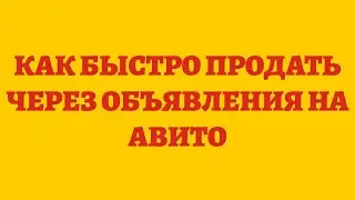 Как Быстро Продать Через Объявления На Авито