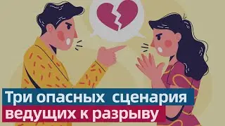 Три негативных сценария женщины в отношениях с мужем, которые ведут к разрыву отношений