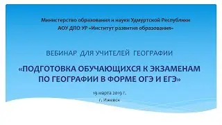 Вебинар «Подготовка обучающихся к экзаменам по географии в форме ОГЭ и ЕГЭ»