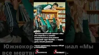 Южнокорейский сериал Мы все мертвы о зомби апокалипсисе возглавил мировой чарт Netflix