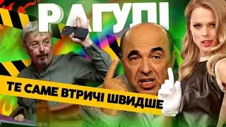 РАГУЛІ КОНЦЕНТРОВАНІ: Чому йде Ткаченко і чому повернулись Рабінович і Мураєв?