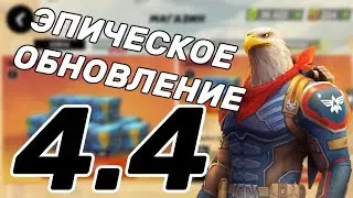 GoB NEWS: ОБНОВЛЕНИЕ 4.4!