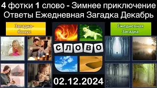 4 фотки 1 слово - Зимнее приключение - 02.12.2024 - Ответы Ежедневная Загадка - Декабрь 2024