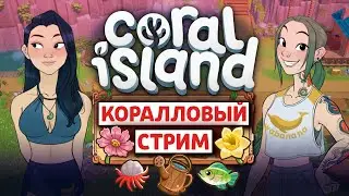 Прохождение CORAL ISLAND в прямом эфире // Стрим 2