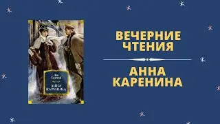 ВЕЧЕРНИЕ ЧТЕНИЯ С АЛИСОЙ ДЁМОЙ - Анна Каренина