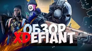 XDefiant - БЕСПЛАТНАЯ CALL OF DUTY от UBISOFT