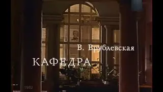 🎭Кафедра.( М. Ульянов, Лия Ахеджакова и др. )