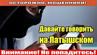 Мошенники звонят по телефону / Быстросливы