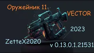 Оружейник часть 11 / Vector / Gunsmith 11 / квестовые сборки Тарков от ZetteX2020 v0.13.0.1 от 2023