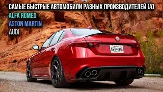 Самые быстрые автомобили разных производителей (Alfa Romeo, Aston Martin, Audi)