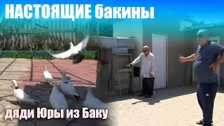 Настоящие бакинцы у бакинского дяди Юры