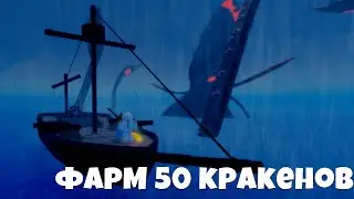 ФАРМ 50 КРАКЕНОВ │ GPO  │ FARM 50 KRAKENS