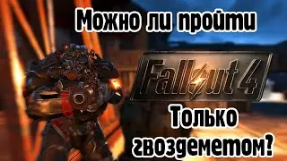 Можно ли пройти Fallout 4 используя только гвоздемет?