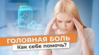 ГОЛОВНАЯ БОЛЬ // Что делать, когда болит голова? // #zdravclinic