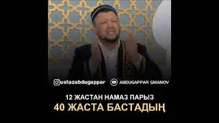 12 жастан намаз парыз 40 жаста бастадын