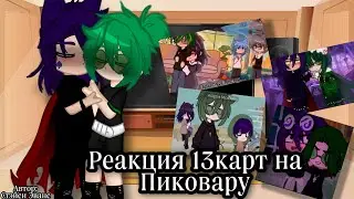 Реакция 13карт на ПикоВару 