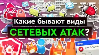 Какие бывают виды сетевых атак?