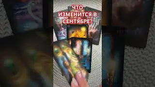 ЧТО ИЗМЕНИТСЯ В СЕНТЯБРЕ? ТАРО РАСКЛАД