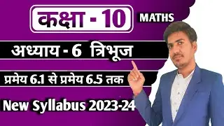 class 10 maths chapter 6 introduction | कक्षा 10 गणित प्रमेय 11.1, प्रमेय 11.2 | new syllabus 23-24